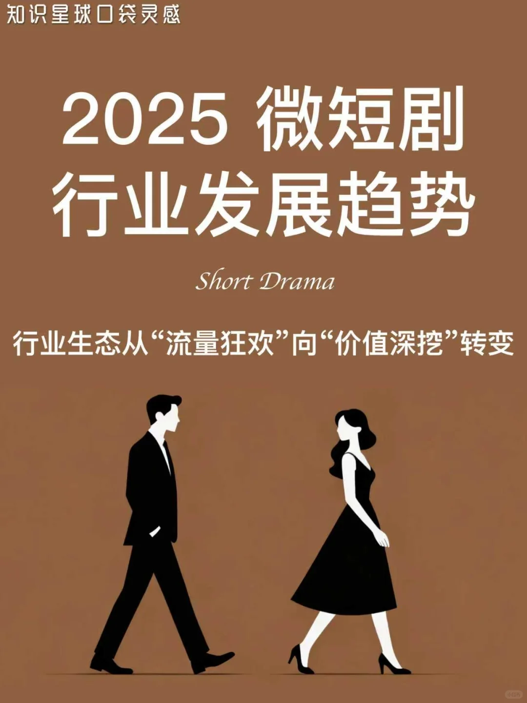 🎬2025微短剧行业发展趋势洞察