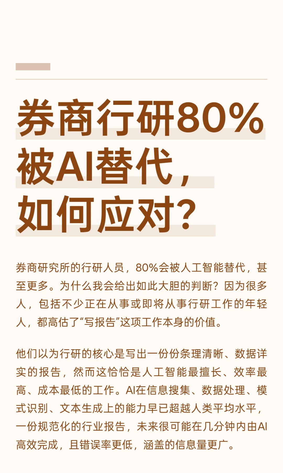 券商行研不被AI替代的核心竞争力是什么?