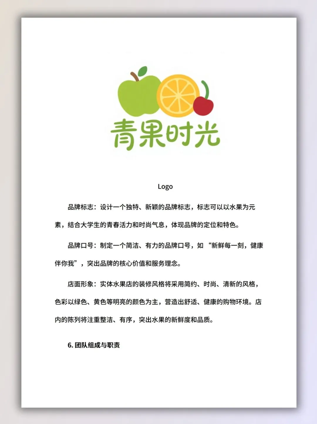 水果店创新创业计划书ppt和word