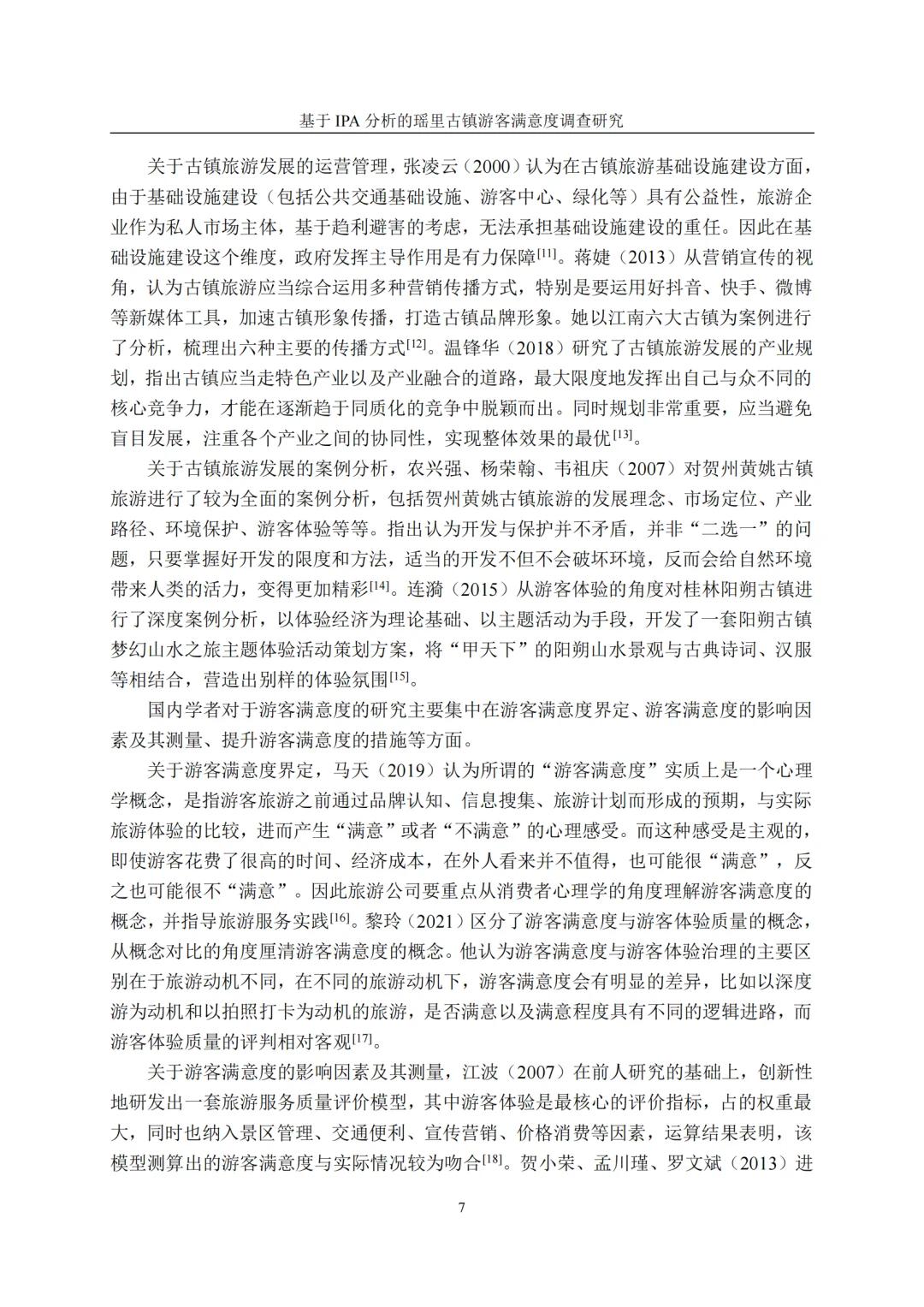 基于 IPA 分析瑶里古镇游客满意度调查研究