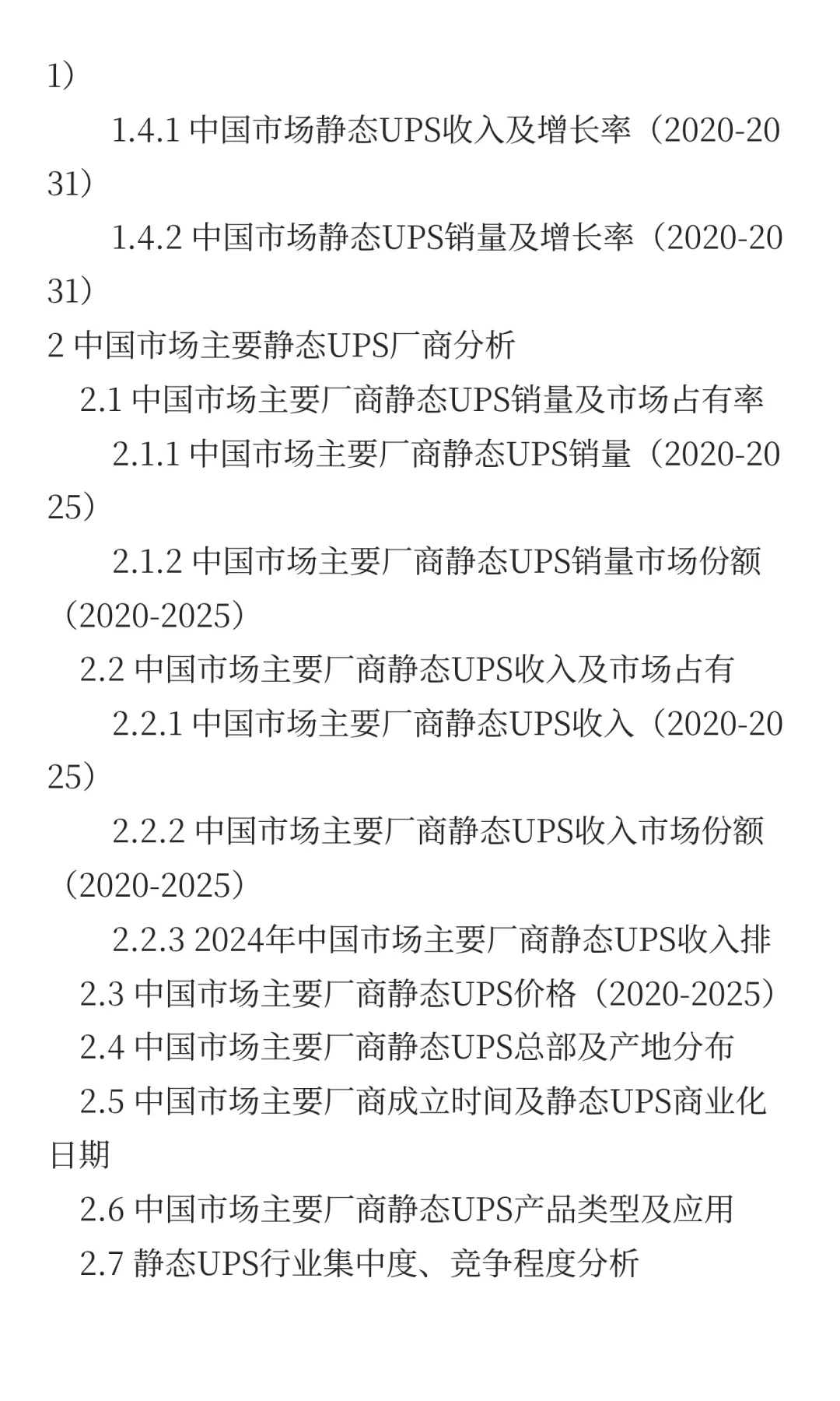2025年静态UPS市场发展预测中国版