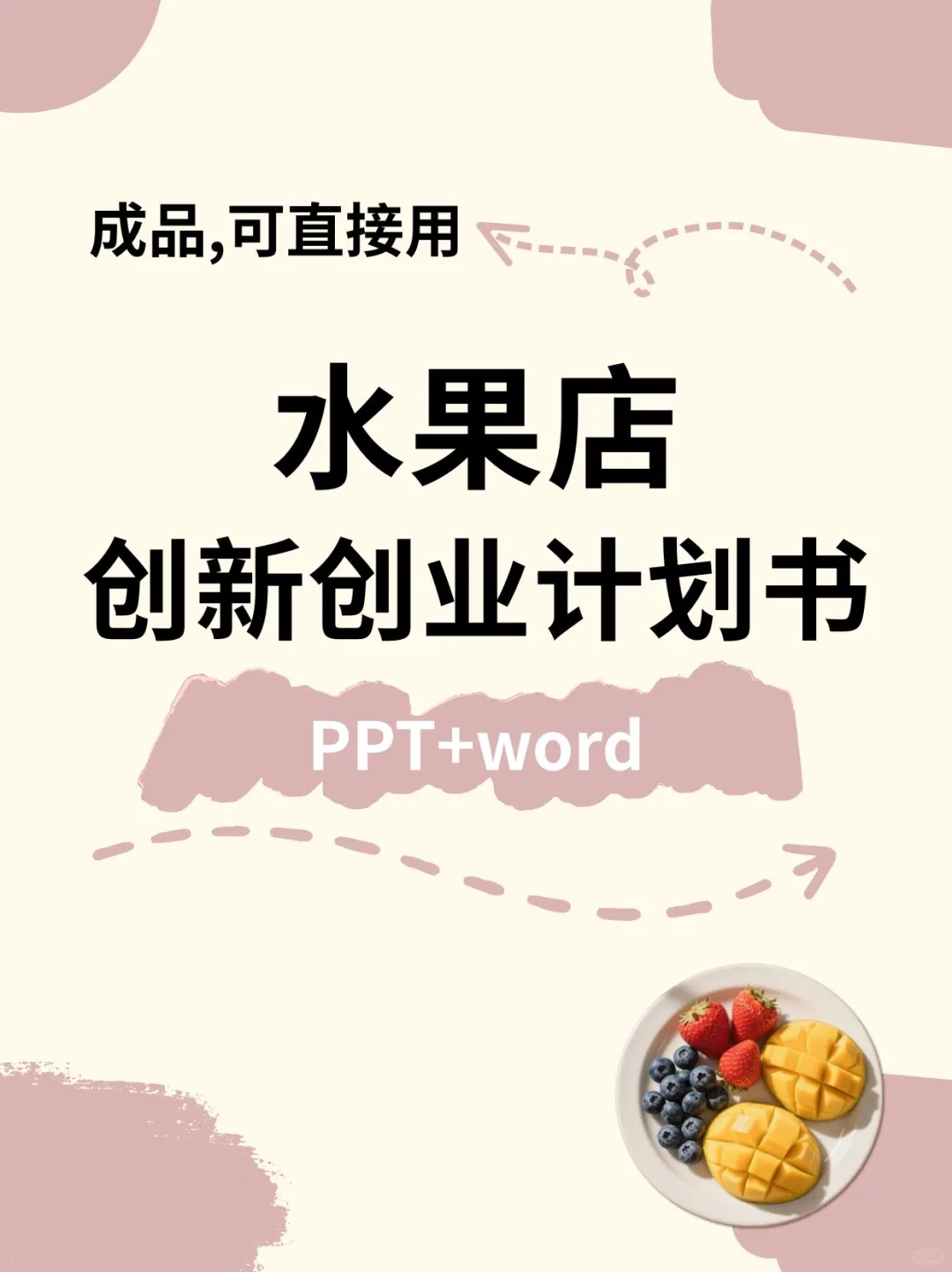 水果店创新创业计划书ppt和word