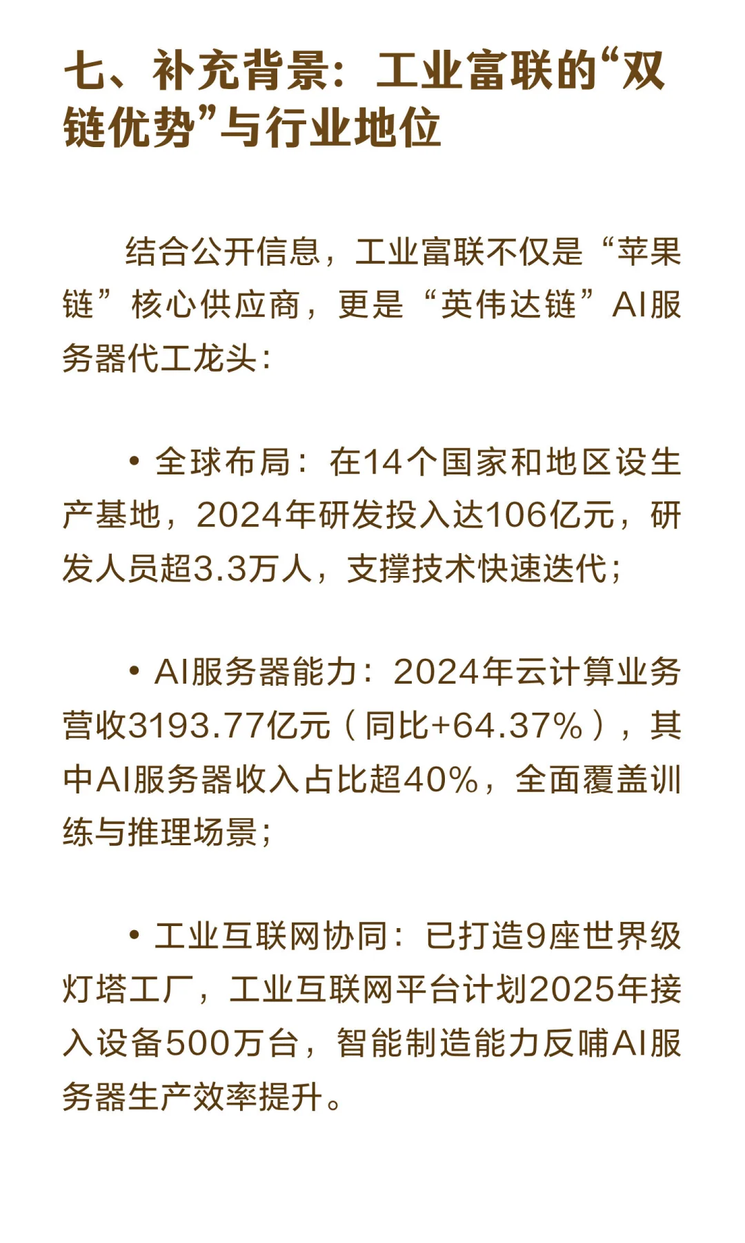 高盛深度报告：上调工业富联至83.8元-AI服