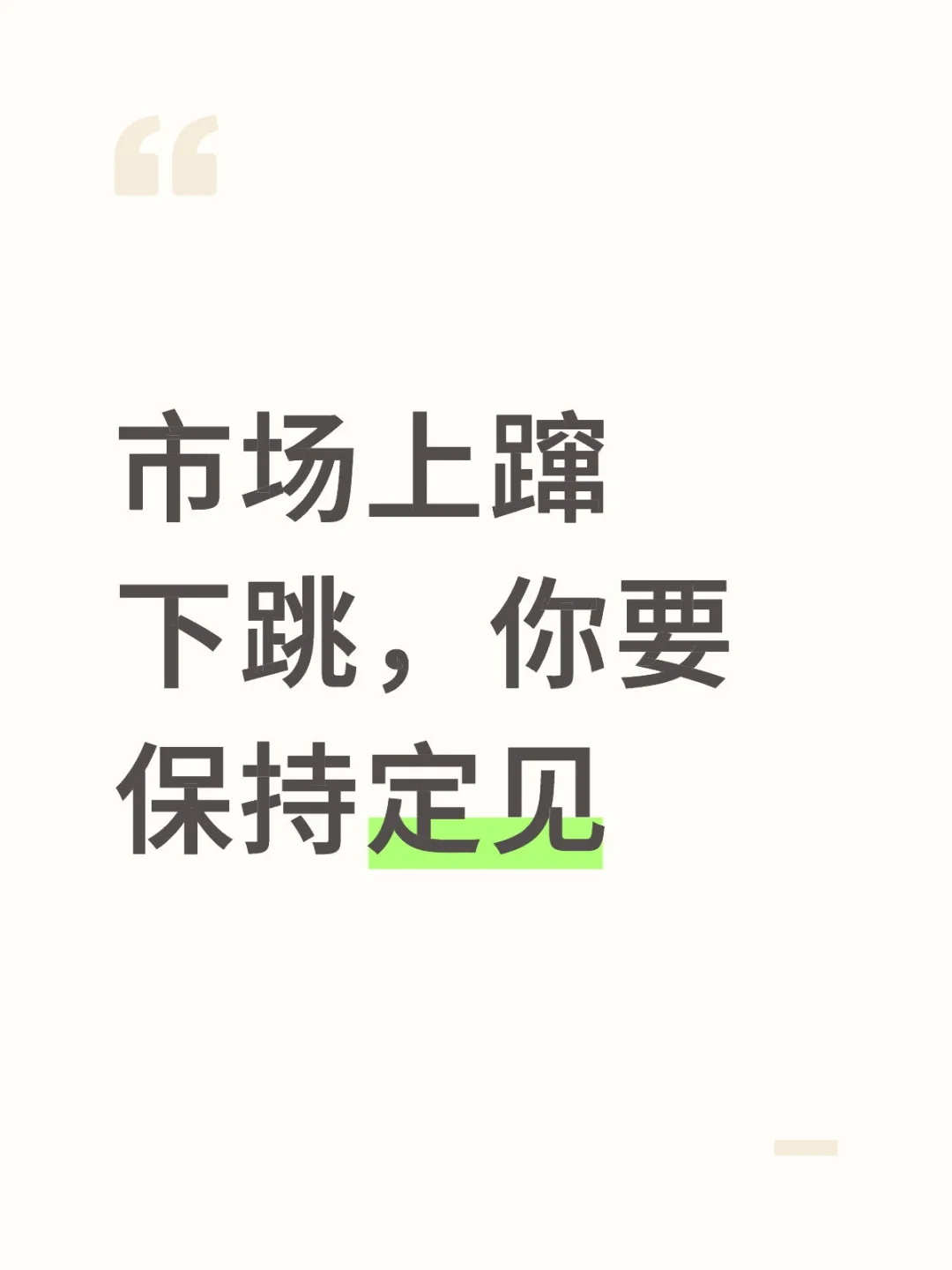 市场上蹿下跳，你要保持定见