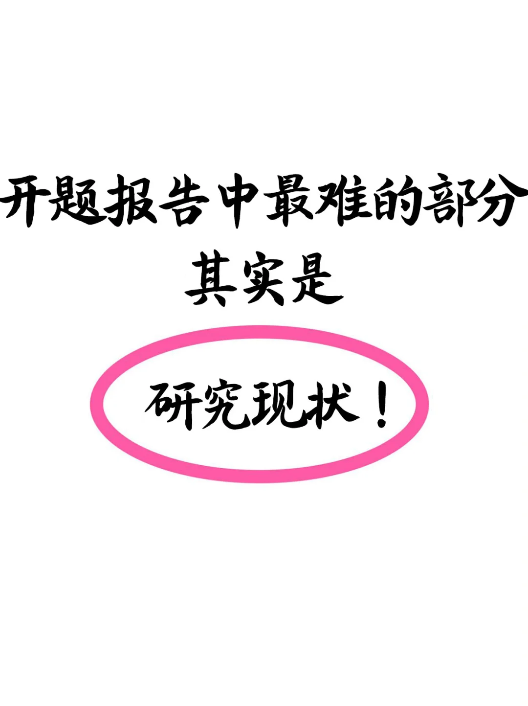 开题报告中最难的部分其实是研究现状!