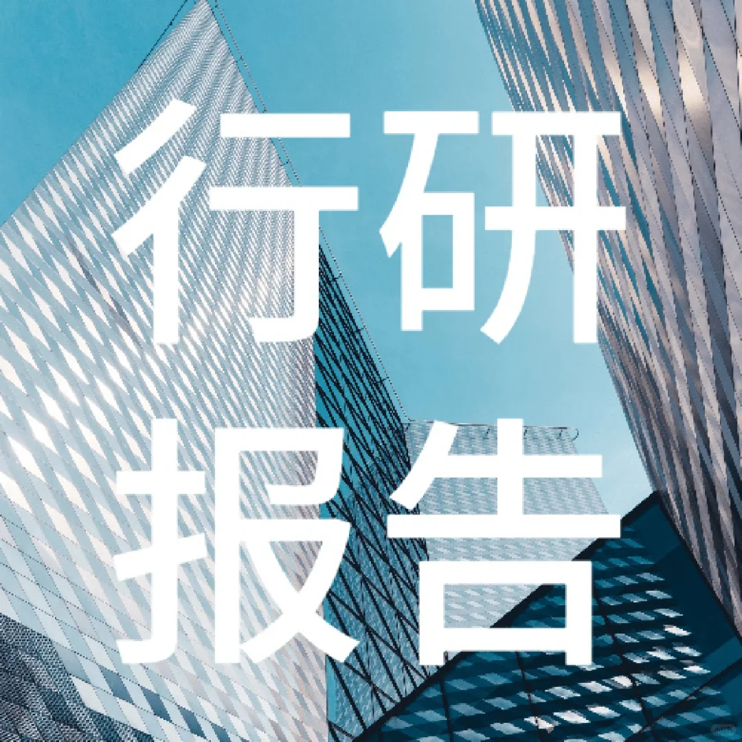 行研报告框架丨首次覆盖报告