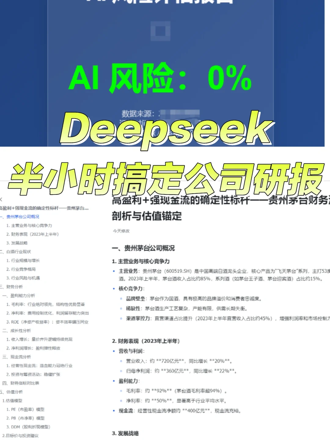 Deepseek半小时完成公司深度报告（小白适用）