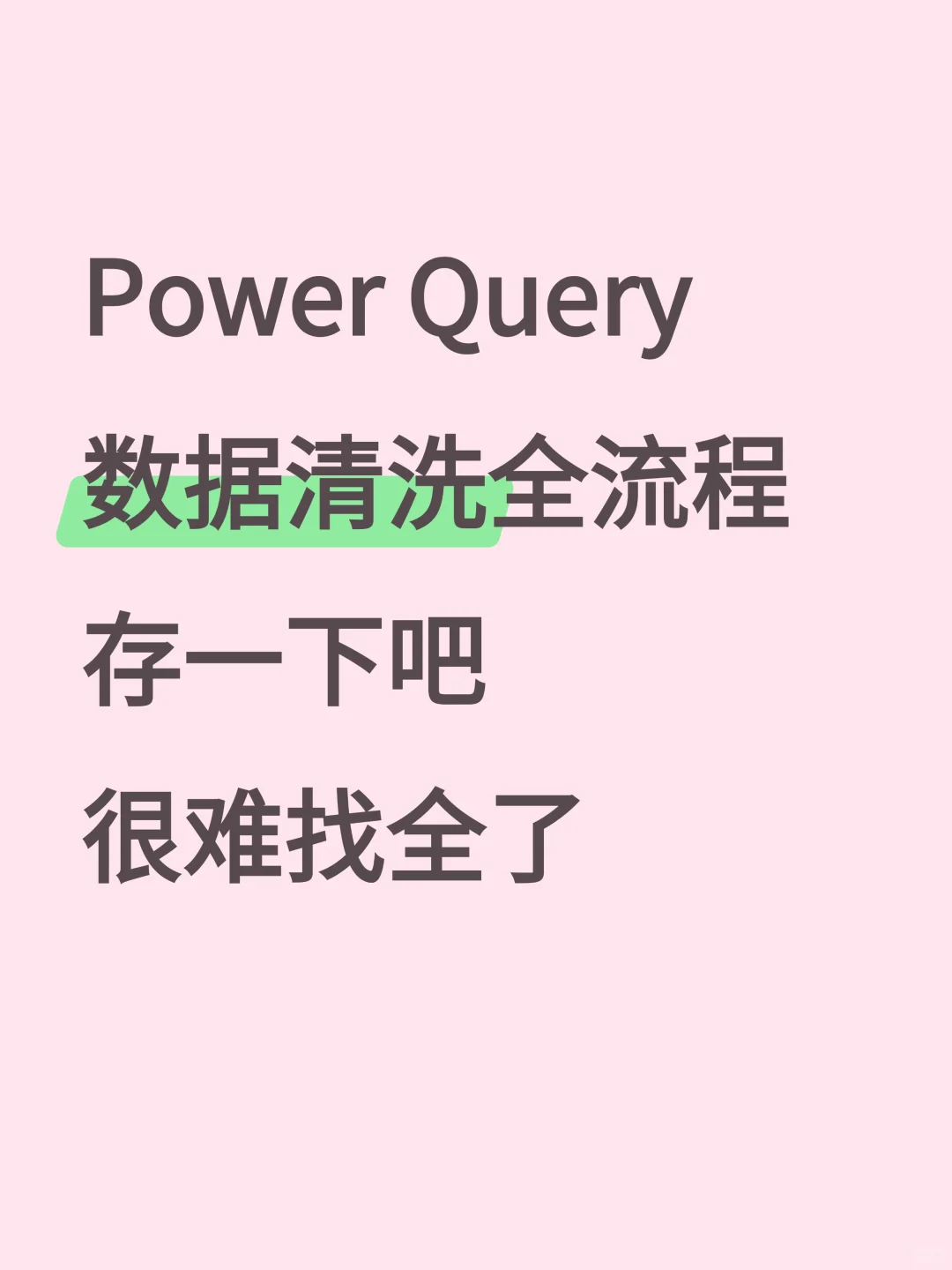 PowerQuery数据清洗全流程，练完你就牛了