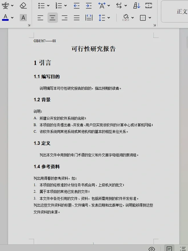 可行性研究报告的模板，需要的快来带走。