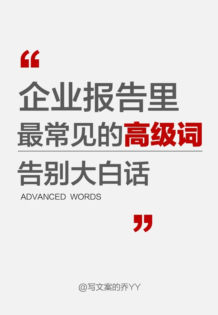 企业报告里最常见的高级词，告别大白话