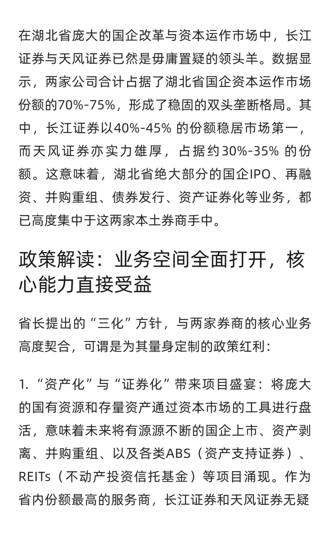 湖北国资改革提速，长江证券天风证券迎利好