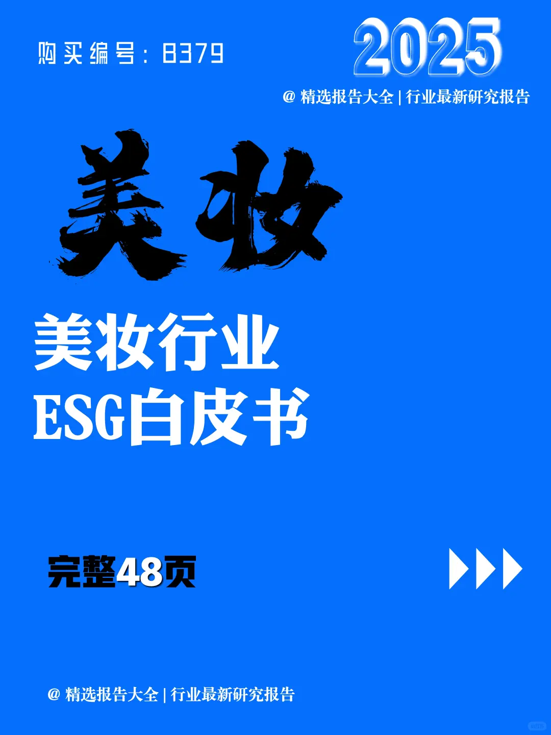 48页 | 一文读懂美妆 ESG 实操💄