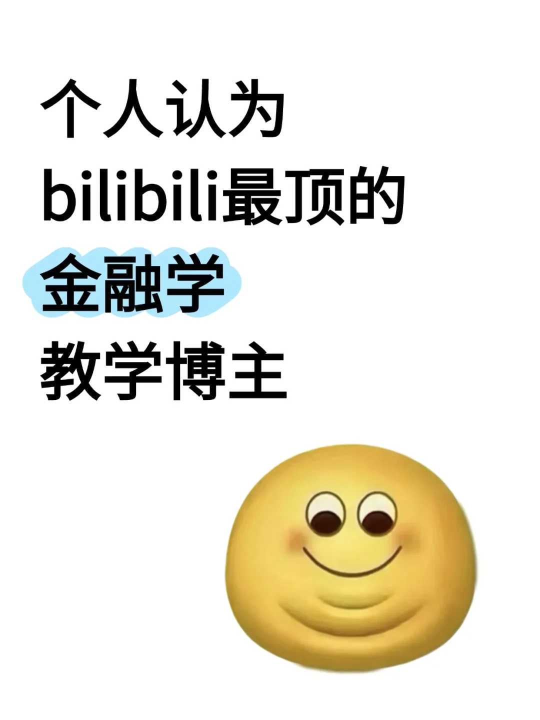 个人认为bilibili最顶金融学教学博主
