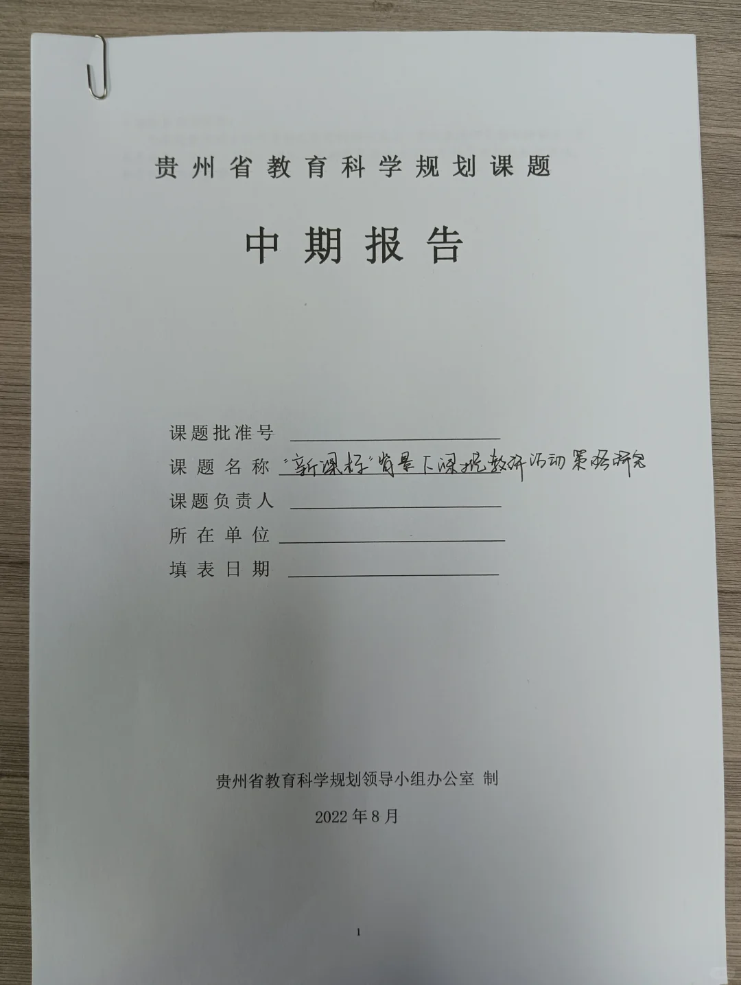 教育科学规划，新课标背景，中期报告！！