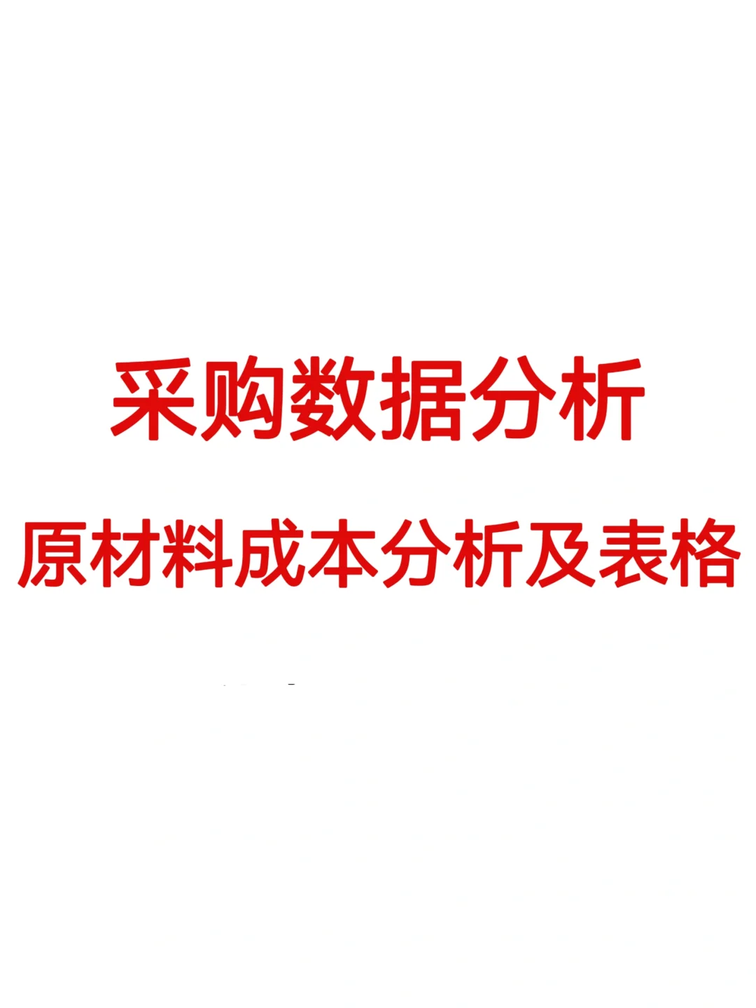 采购原材料数据分析报告，感觉太简单了