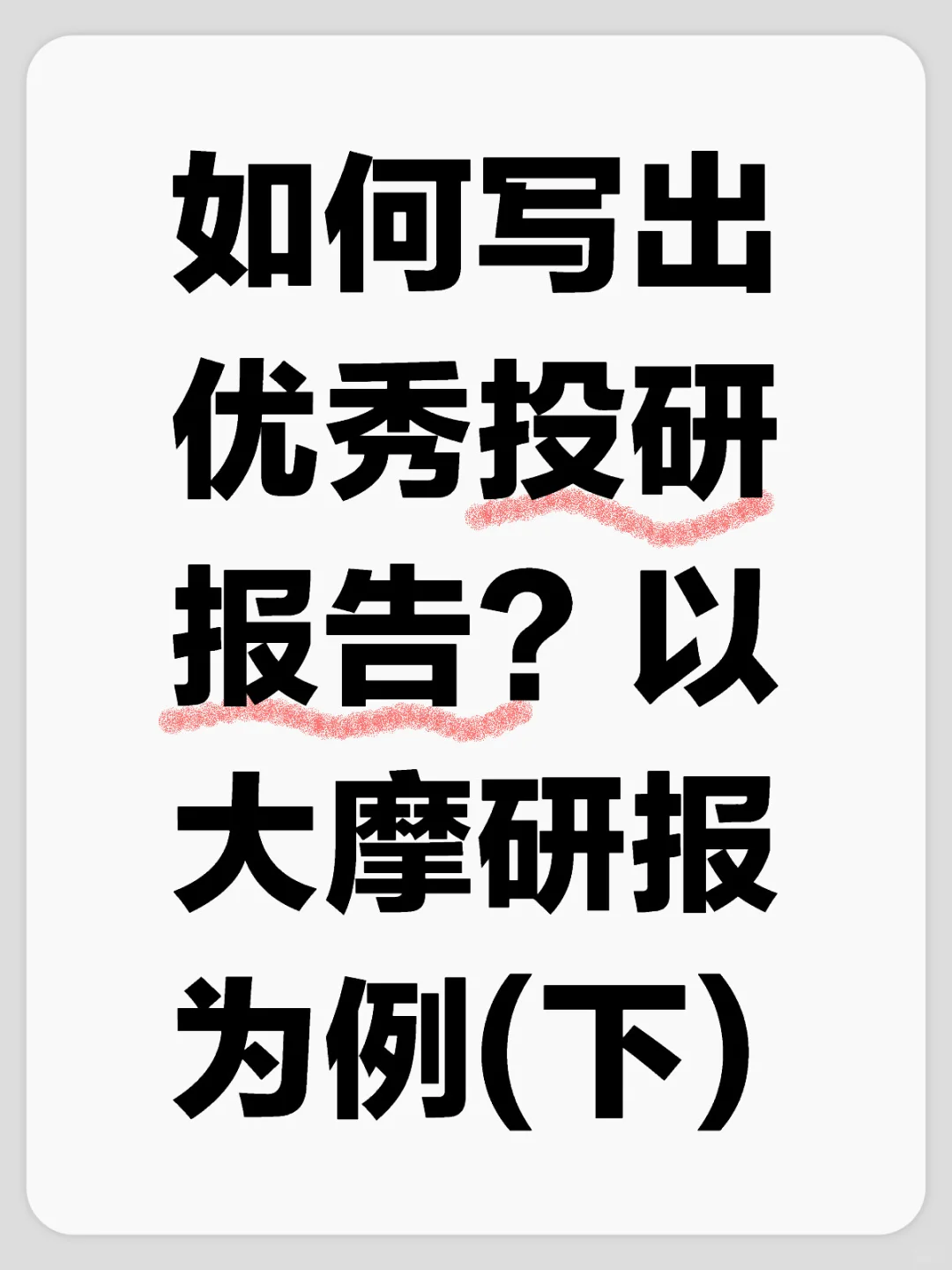 如何写出优秀投研报告？以大摩研报为例(下)