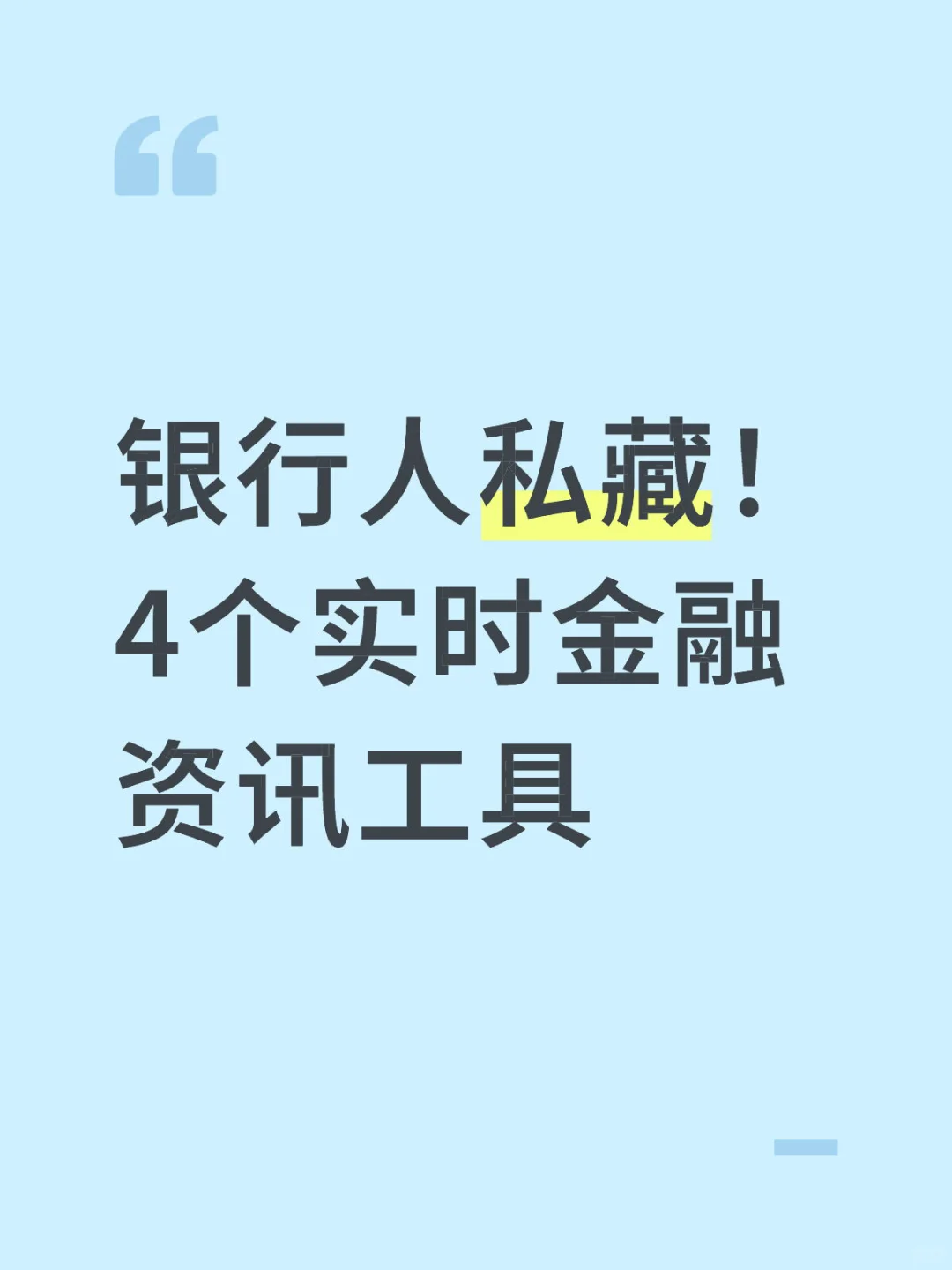 银行人私藏！4个实时金融资讯工具