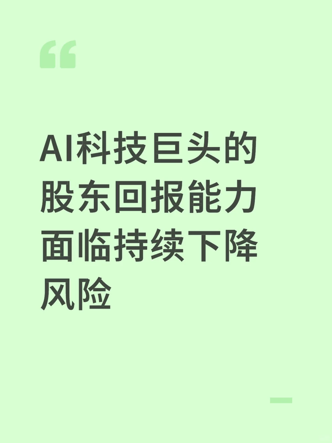 AI科技巨头的股东回报能力面临持续下降风险