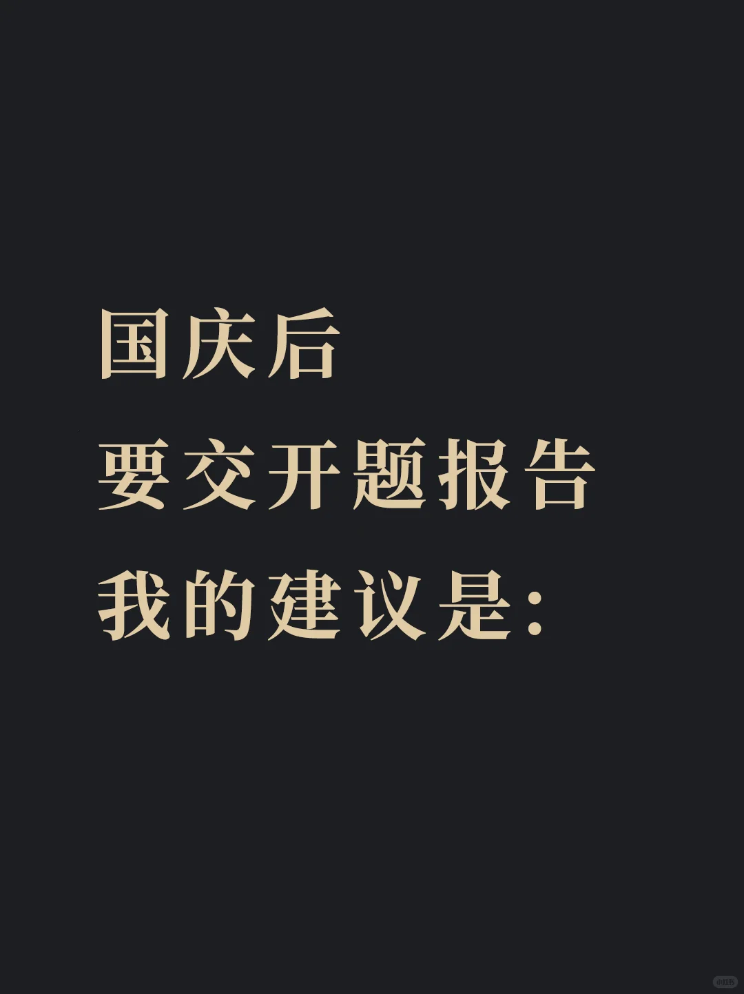 国庆后要交开题报告的宝子看过来！