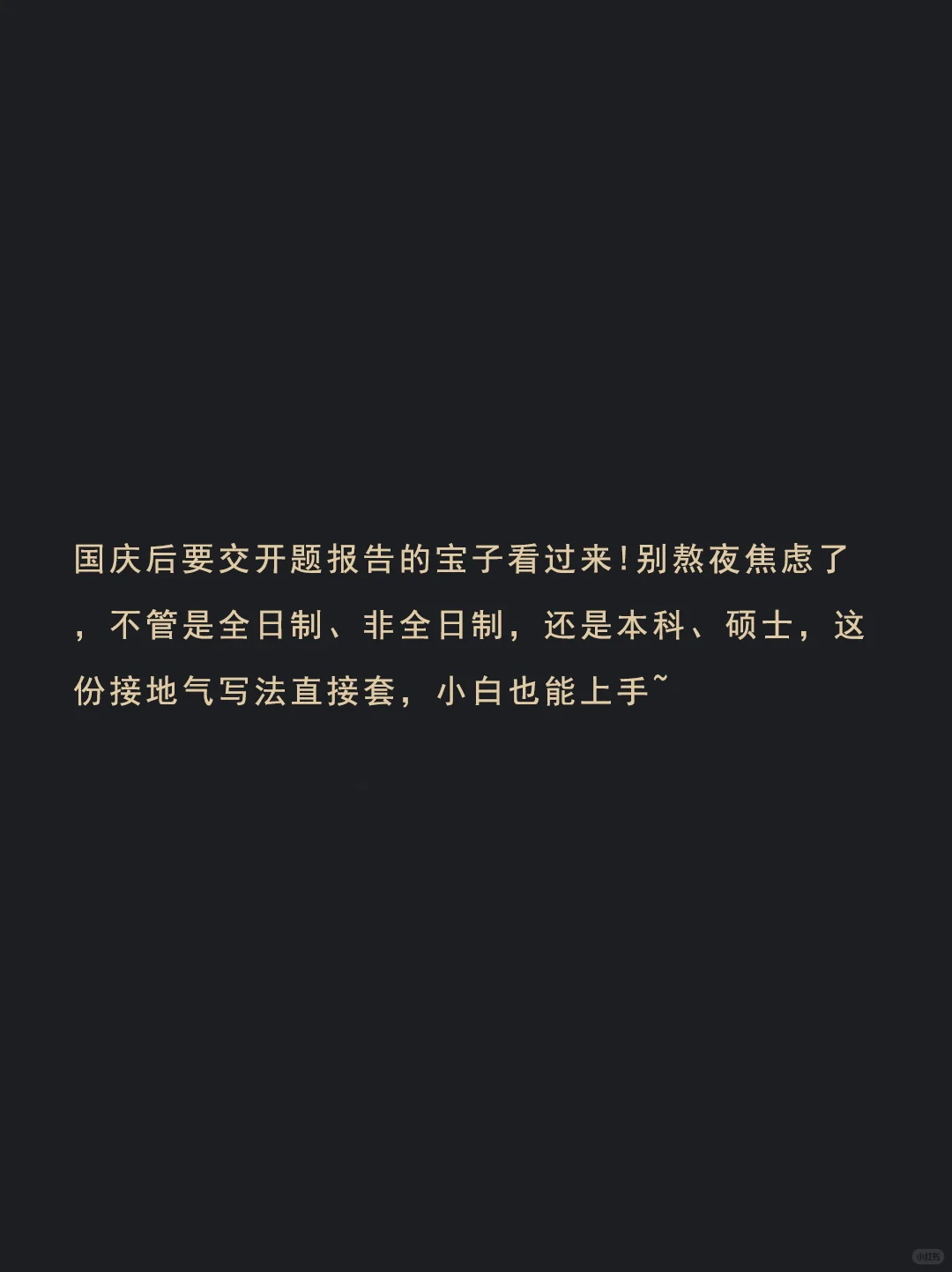 国庆后要交开题报告的宝子看过来！