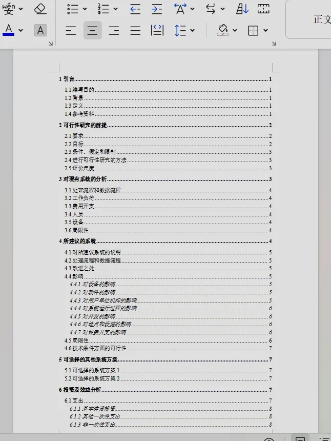 可行性研究报告的模板，需要的快来带走。