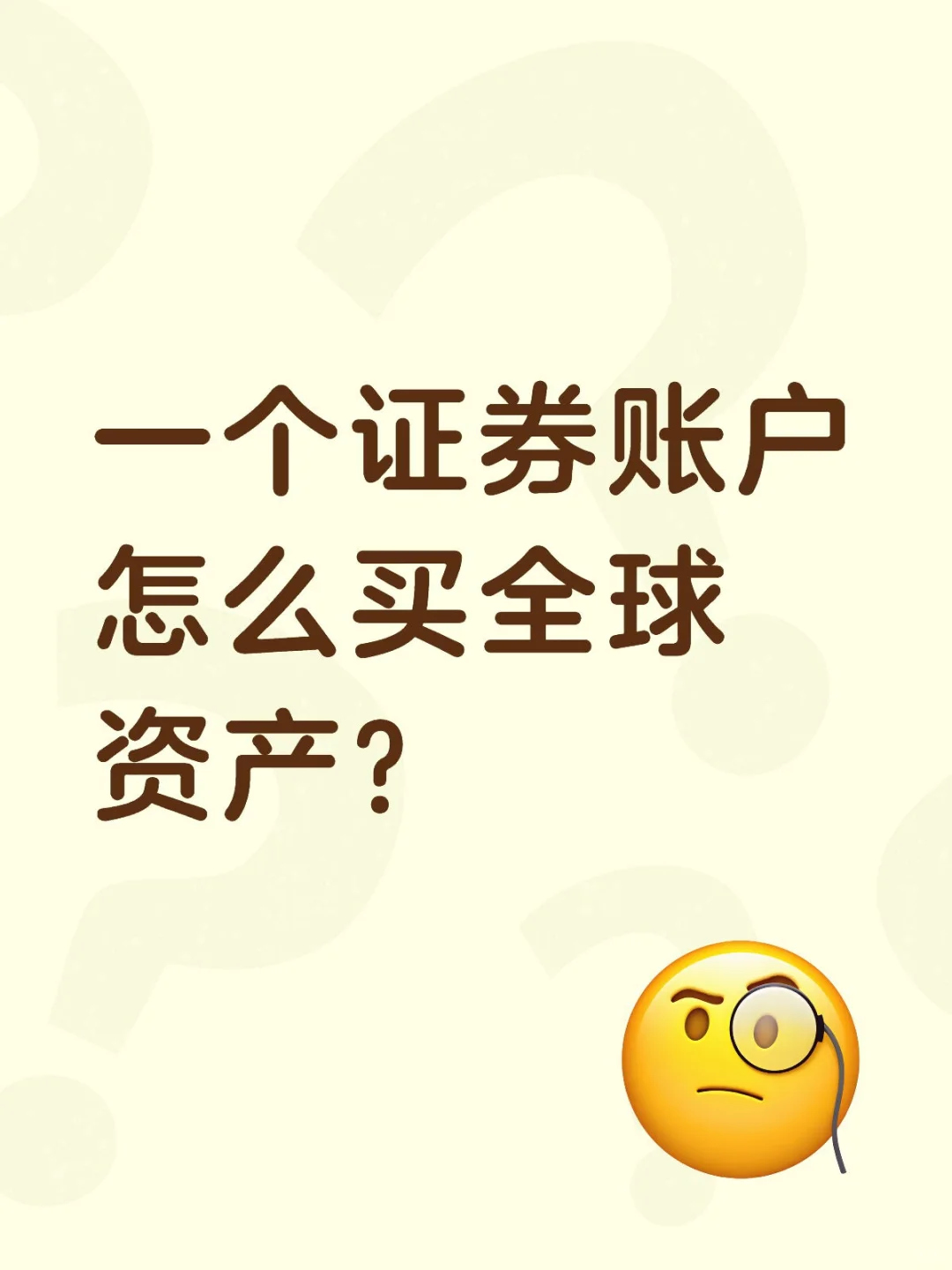 一个证券账户,轻松买遍全球资产🌍✨