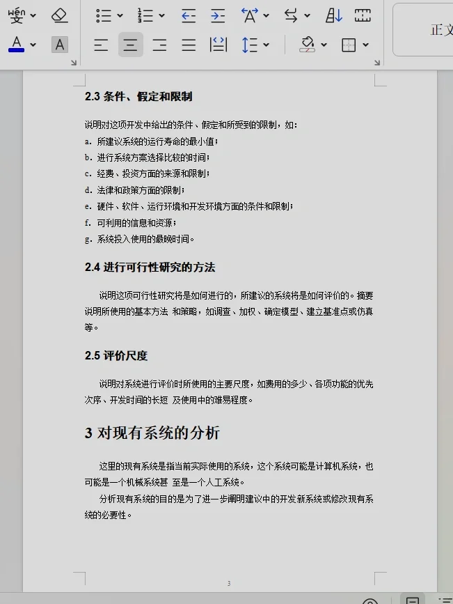 可行性研究报告的模板，需要的快来带走。