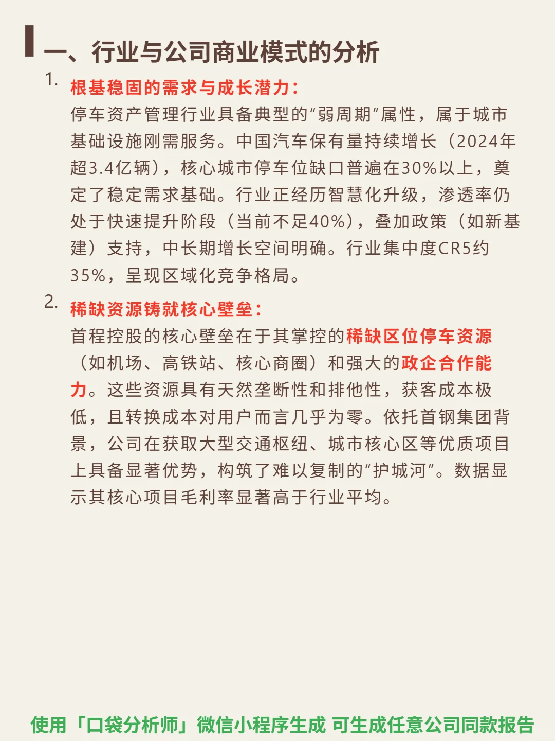 首程控股 4000 字深度研报