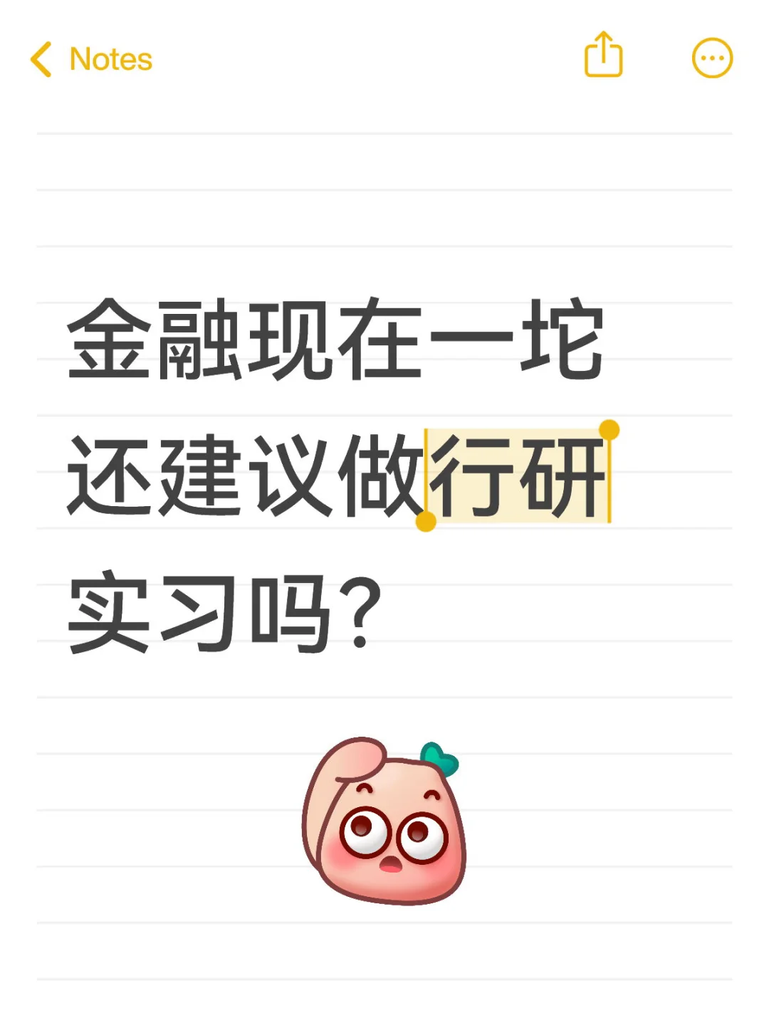 金融现在一坨还建议做行研实习吗？