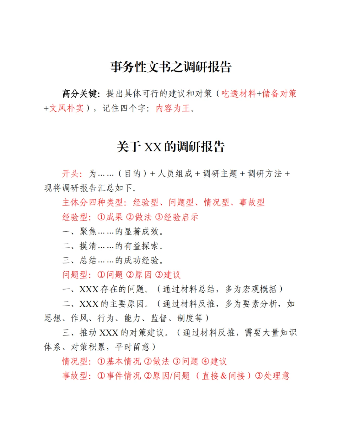 遴选备考day9事务性文书之调研报告