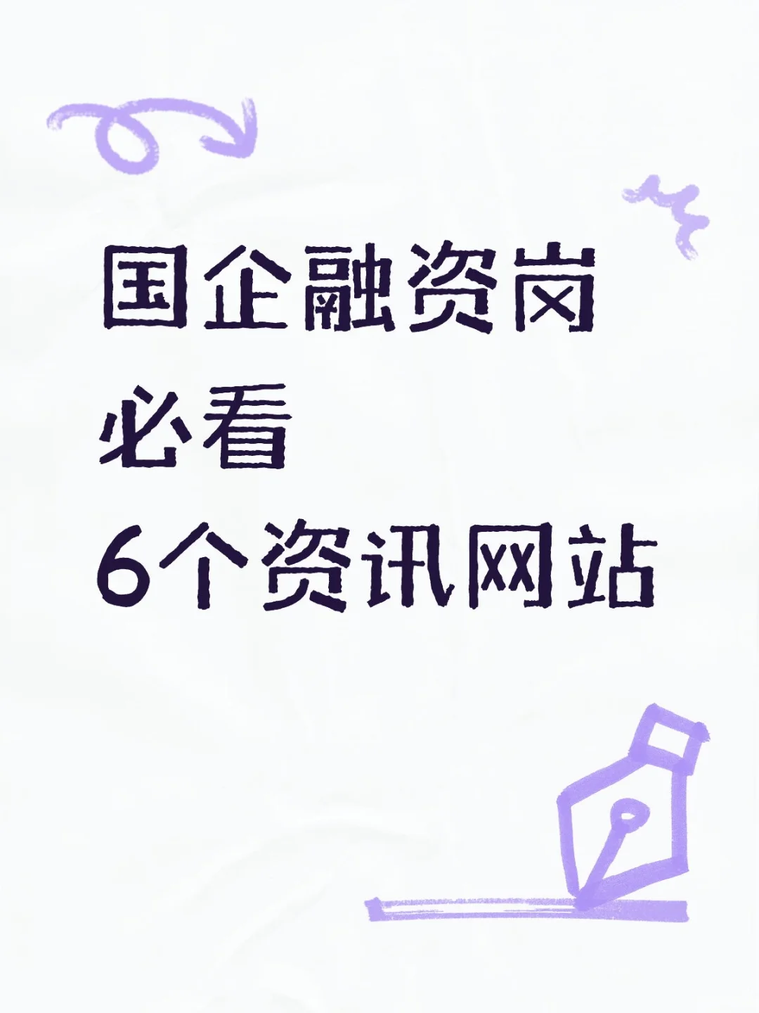 国企融资岗必看！6个资讯网站