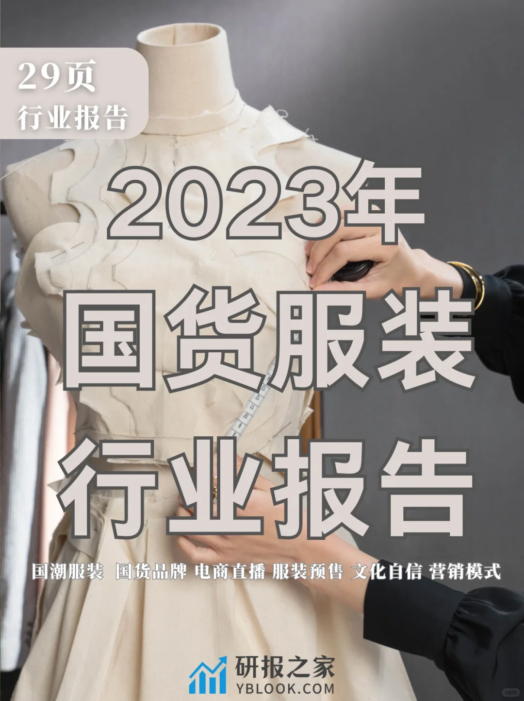 单篇研报分享|2023年国货服装行业报告来了