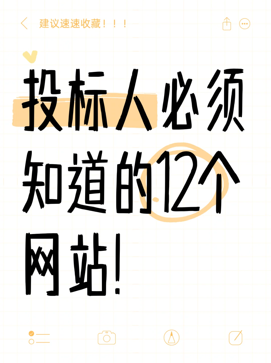 投标人必须知道的12个网站！