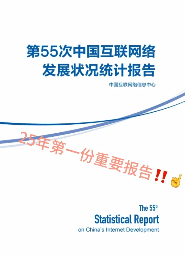 25年第一份重要报告！新传er请重视！