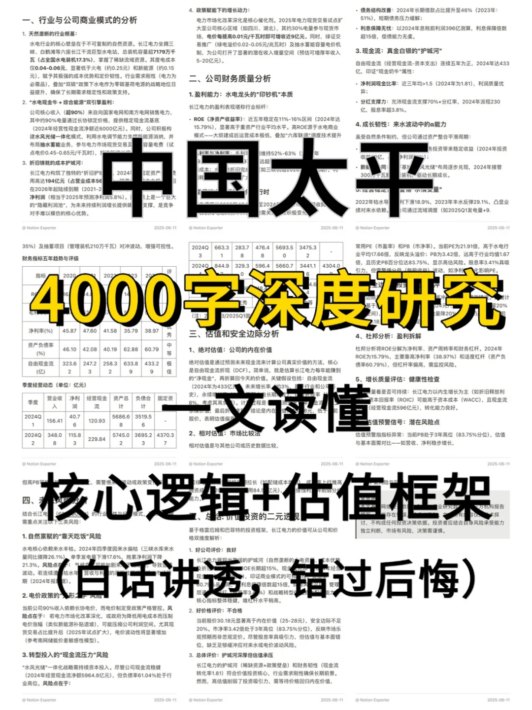 中国太平 4000 字深度研报