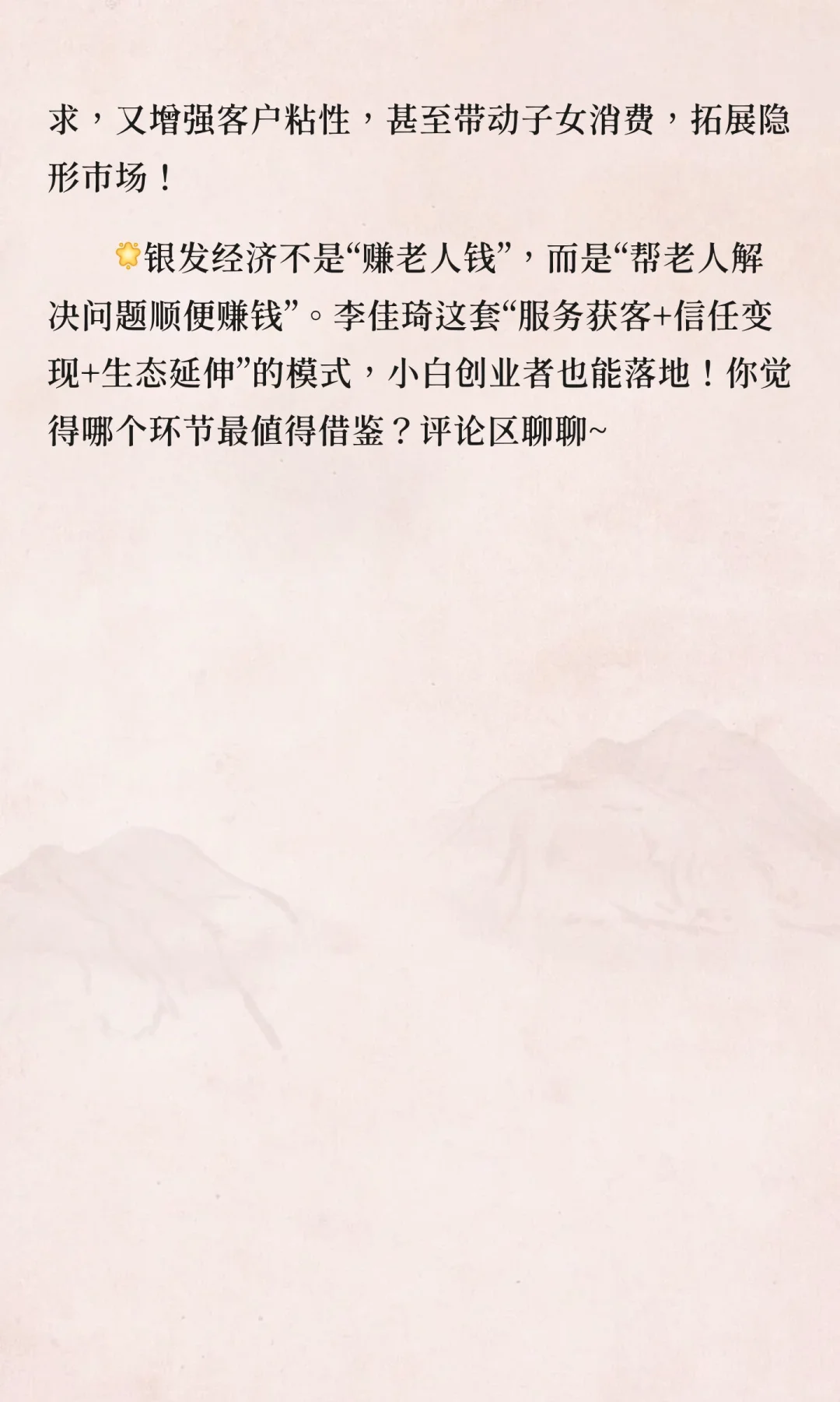 李佳琦银发创业爆火案例！5招抄作业式掘金