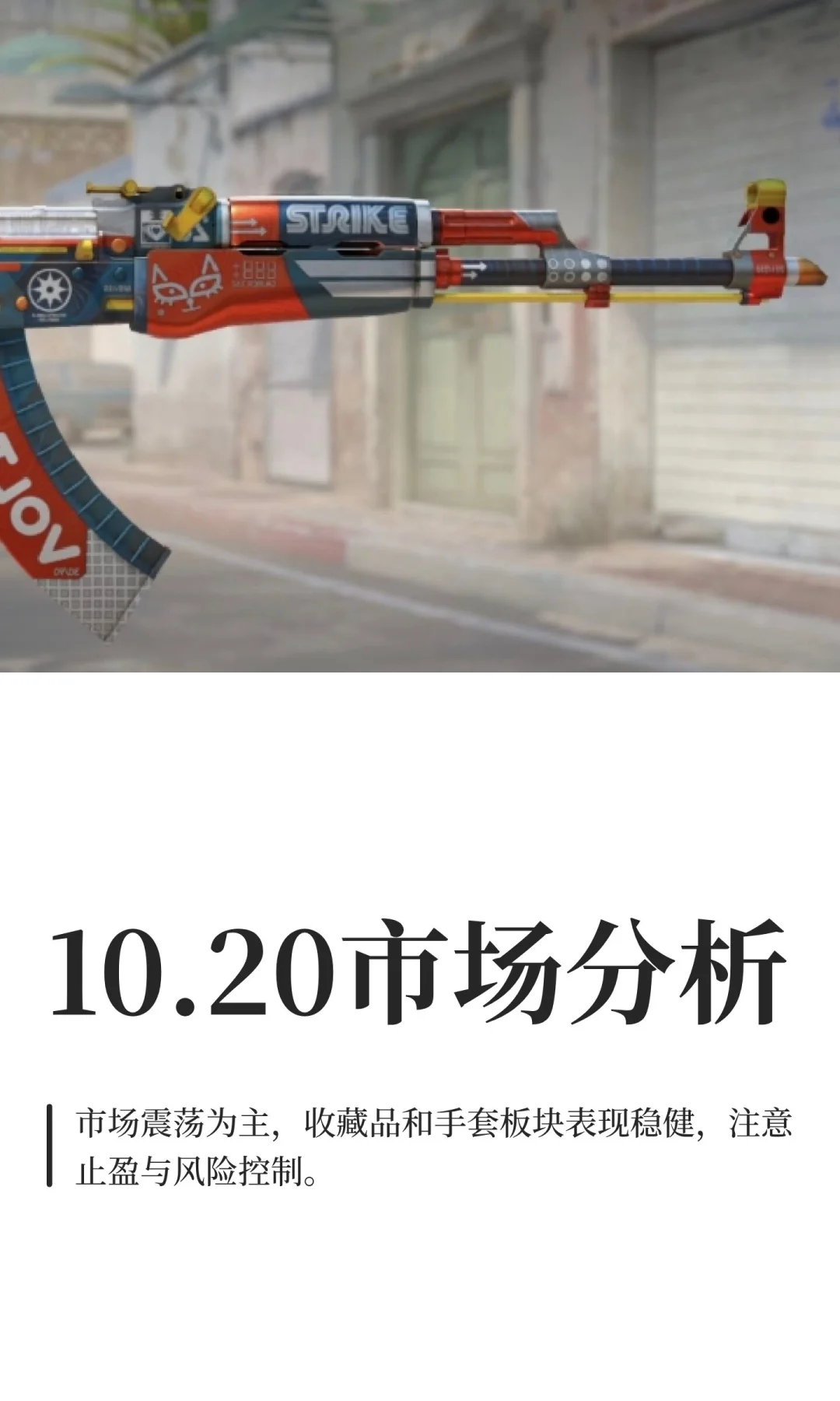 10.20市场分析