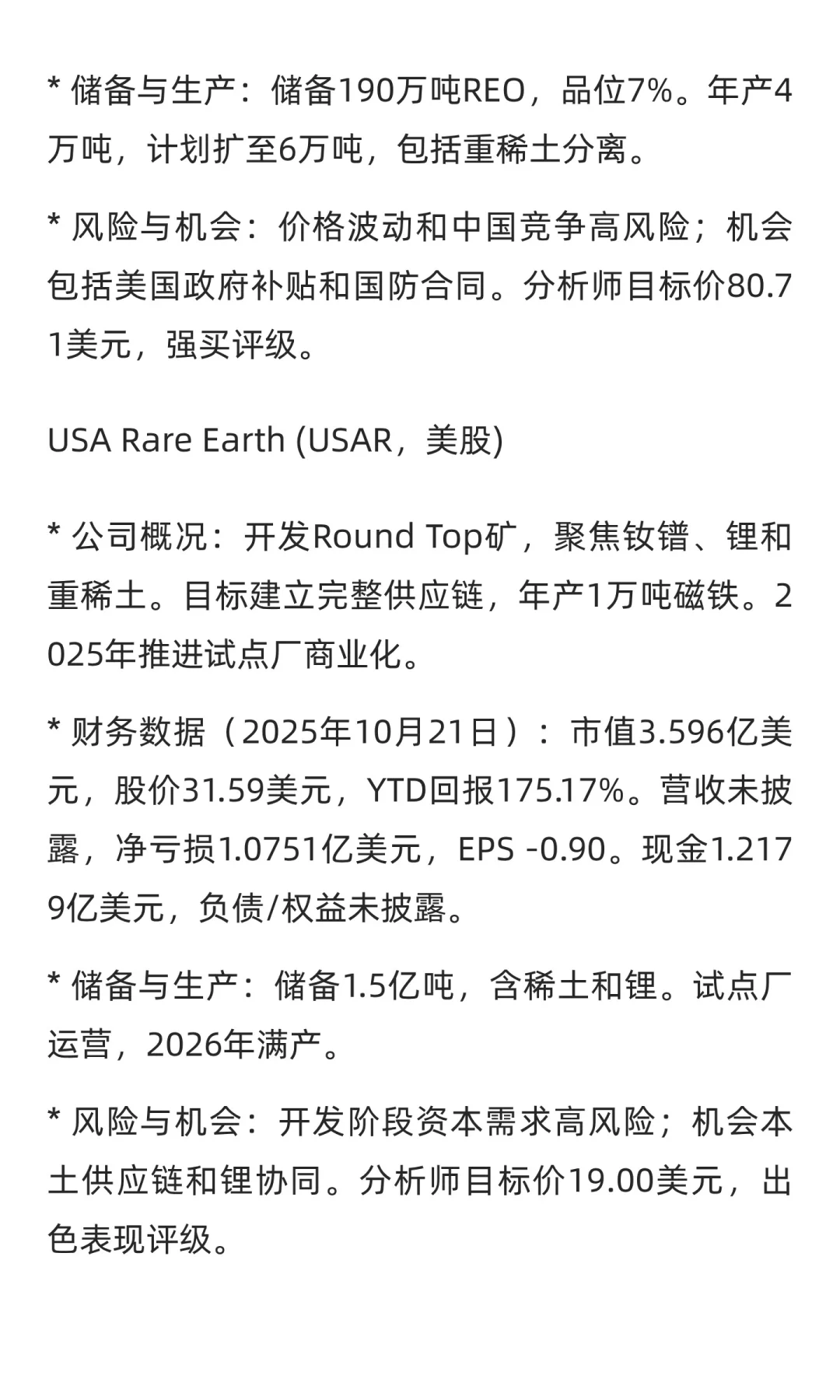 全球稀有金属股票研究报告