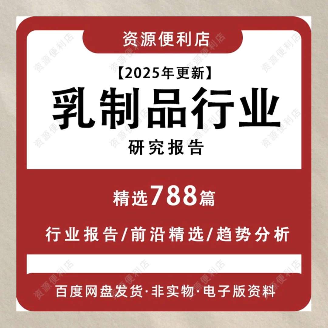 2025乳制品行业市场调研分析报告
