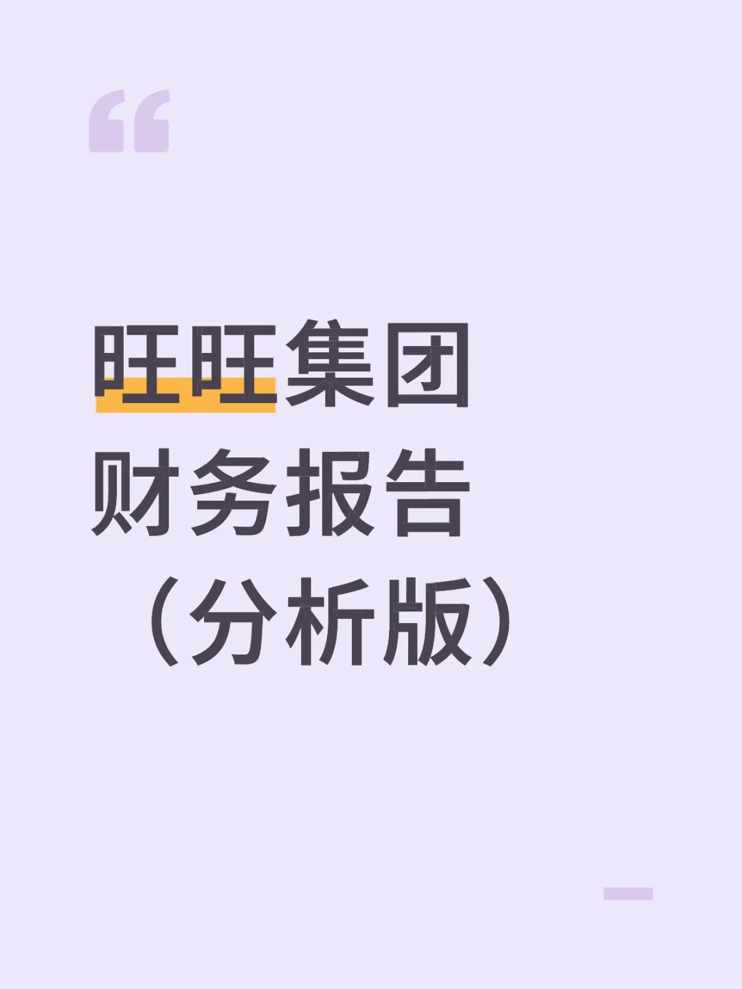财务报告分析——以旺旺集团为例