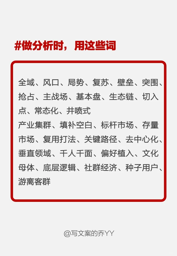企业报告里最常见的高级词，告别大白话