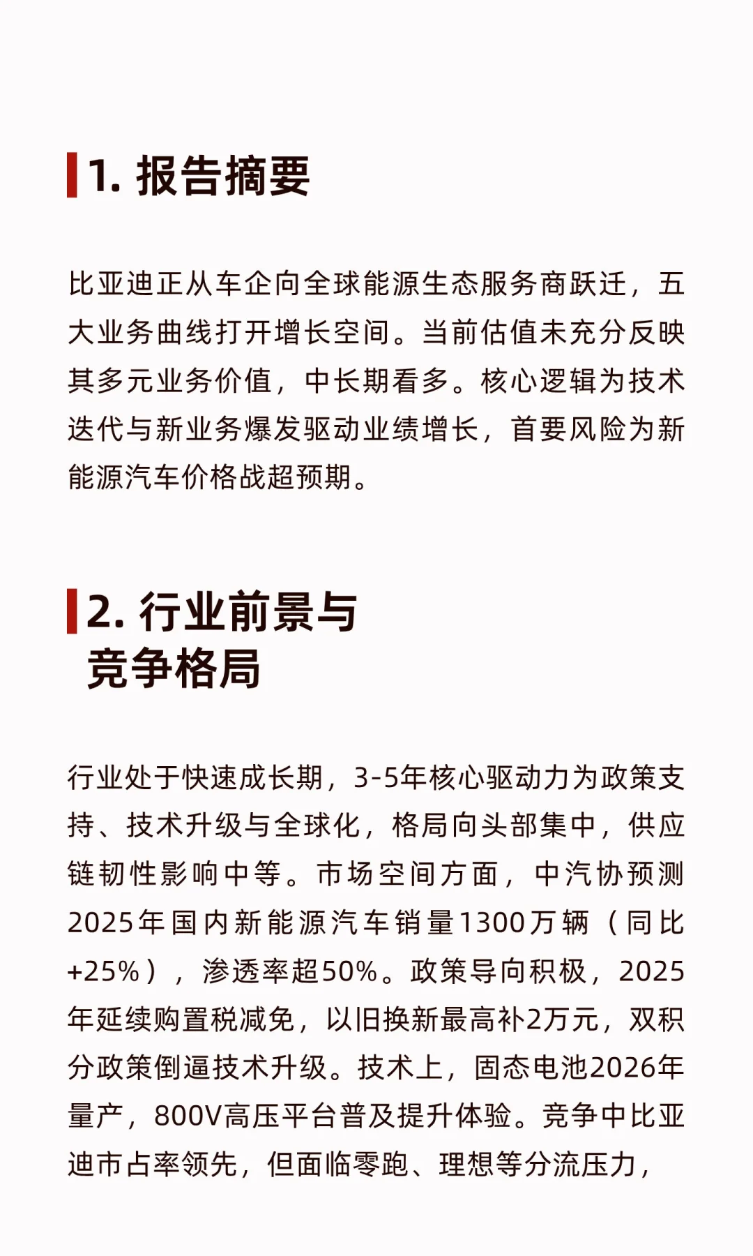 比亚迪中长期投资价值分析报告2025.10.3