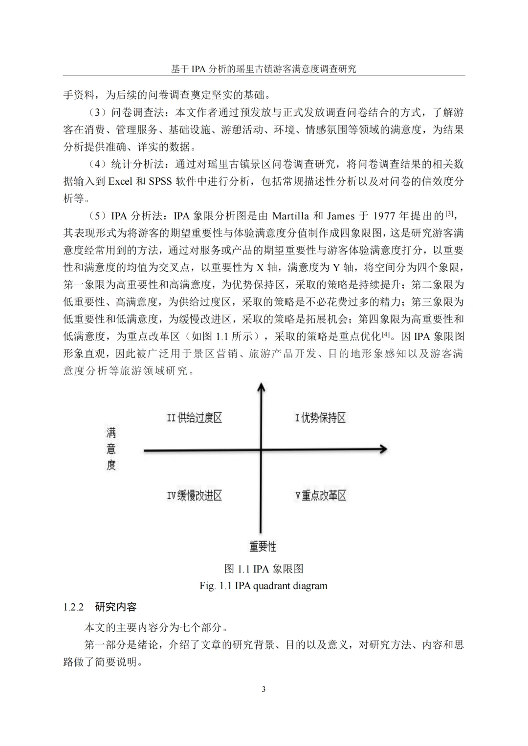 基于 IPA 分析瑶里古镇游客满意度调查研究