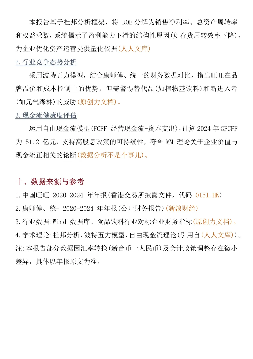 财务报告分析——以旺旺集团为例