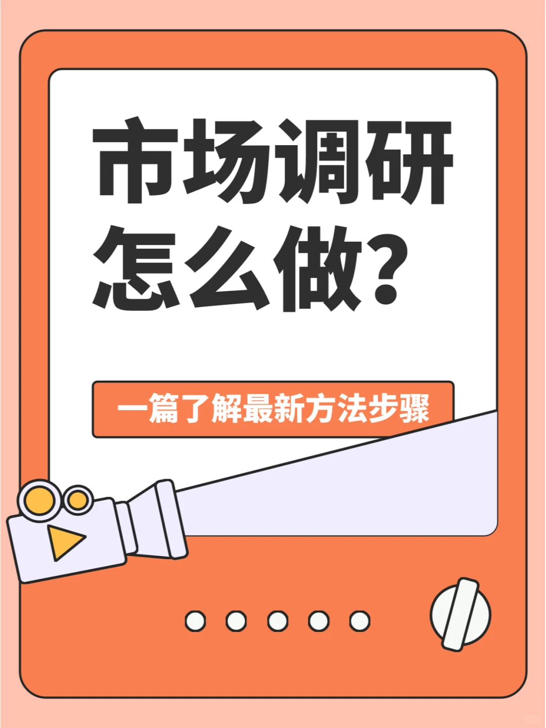 市场调研怎么做?一篇了解最新方法步骤!
