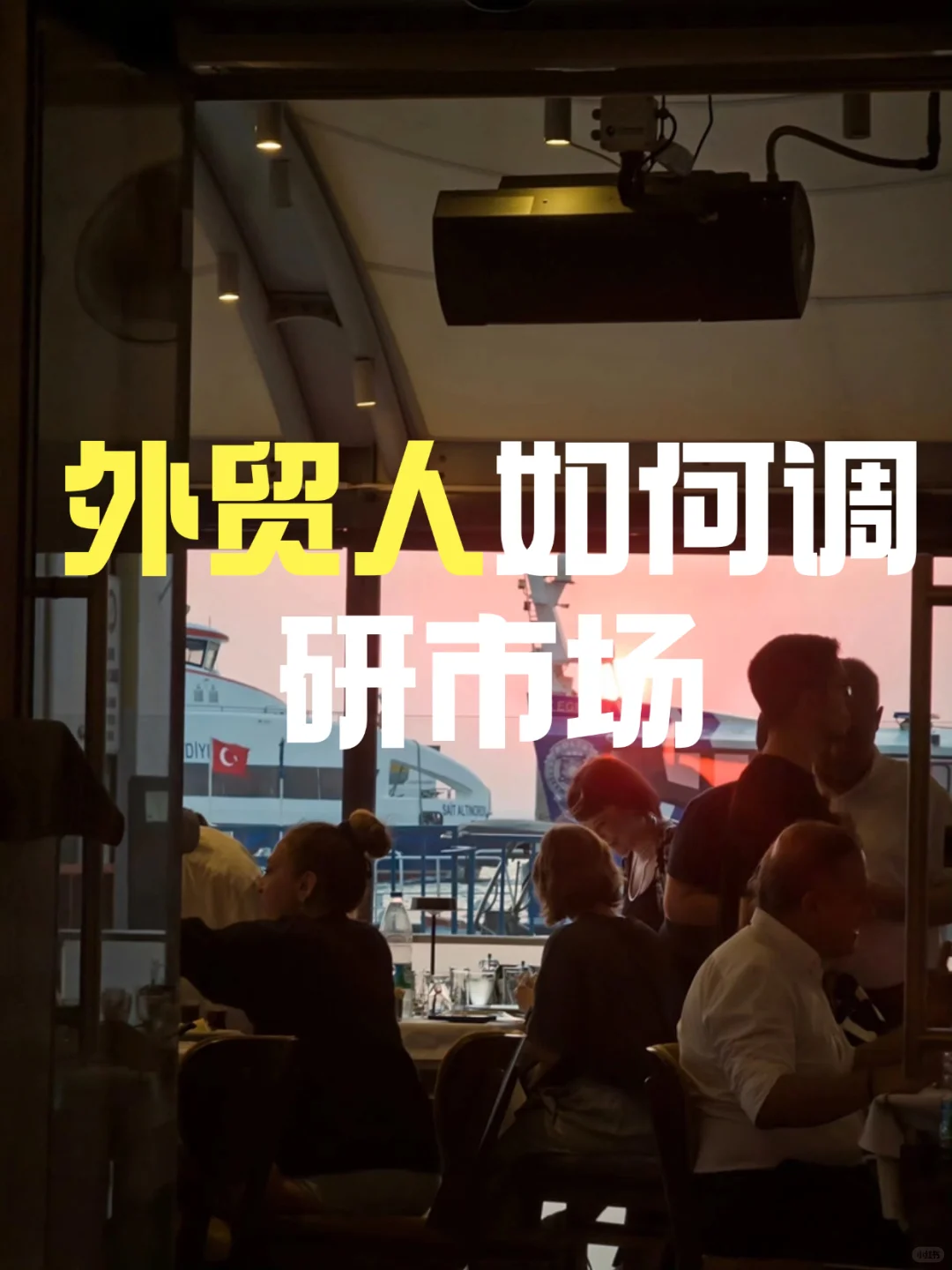 外贸｜市场调研篇