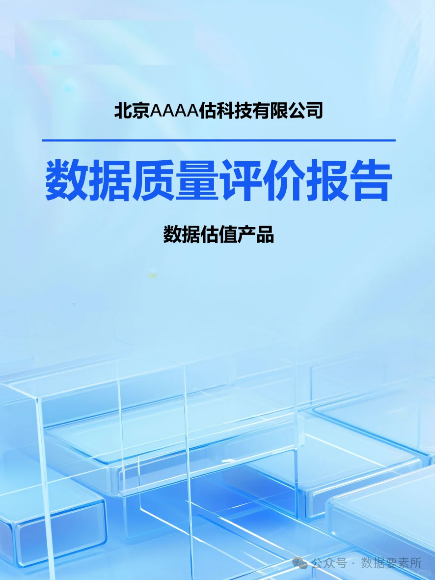 数据质量标杆：AAAA科技评估报告精要