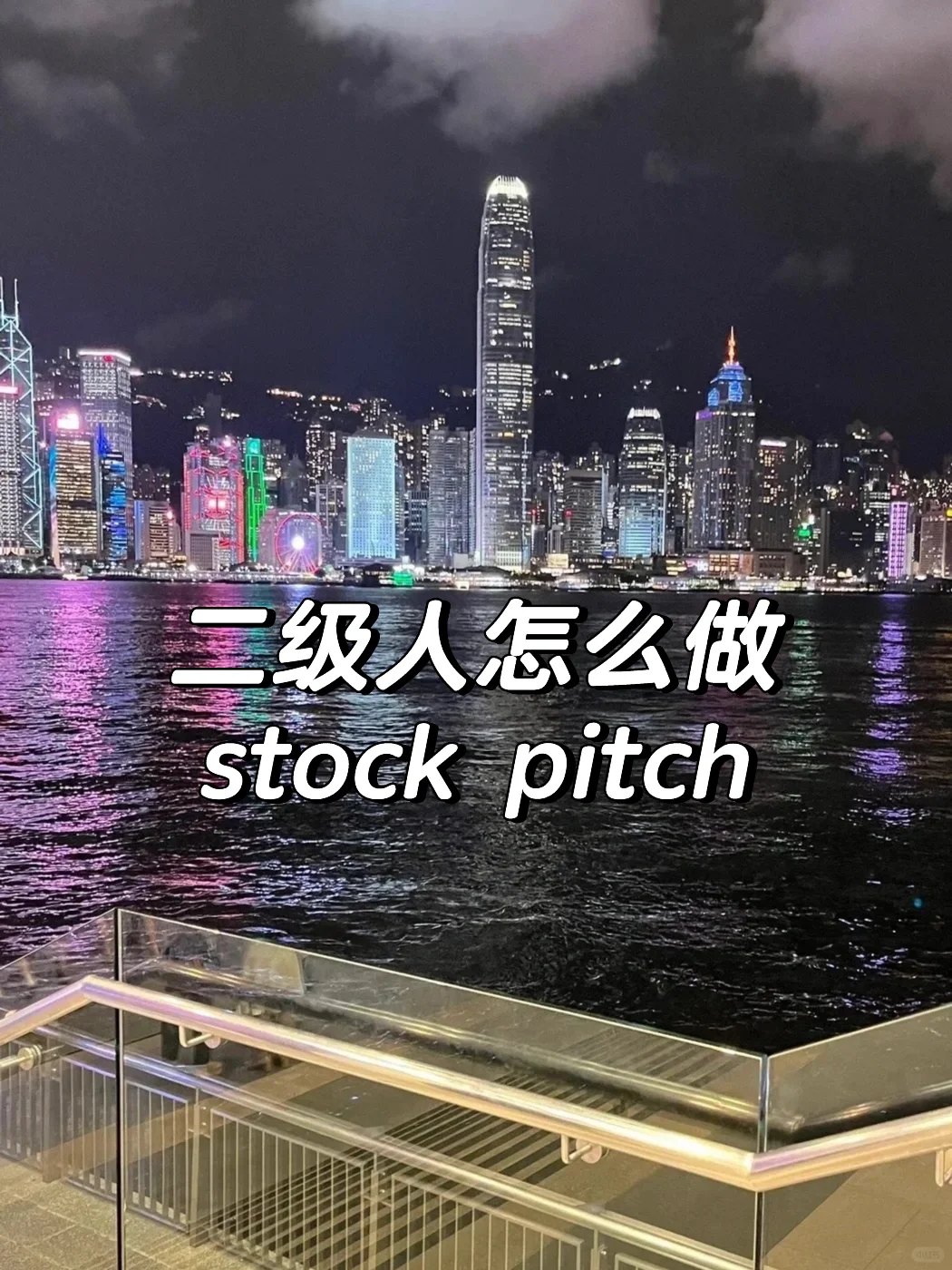 二级行研人怎么推票