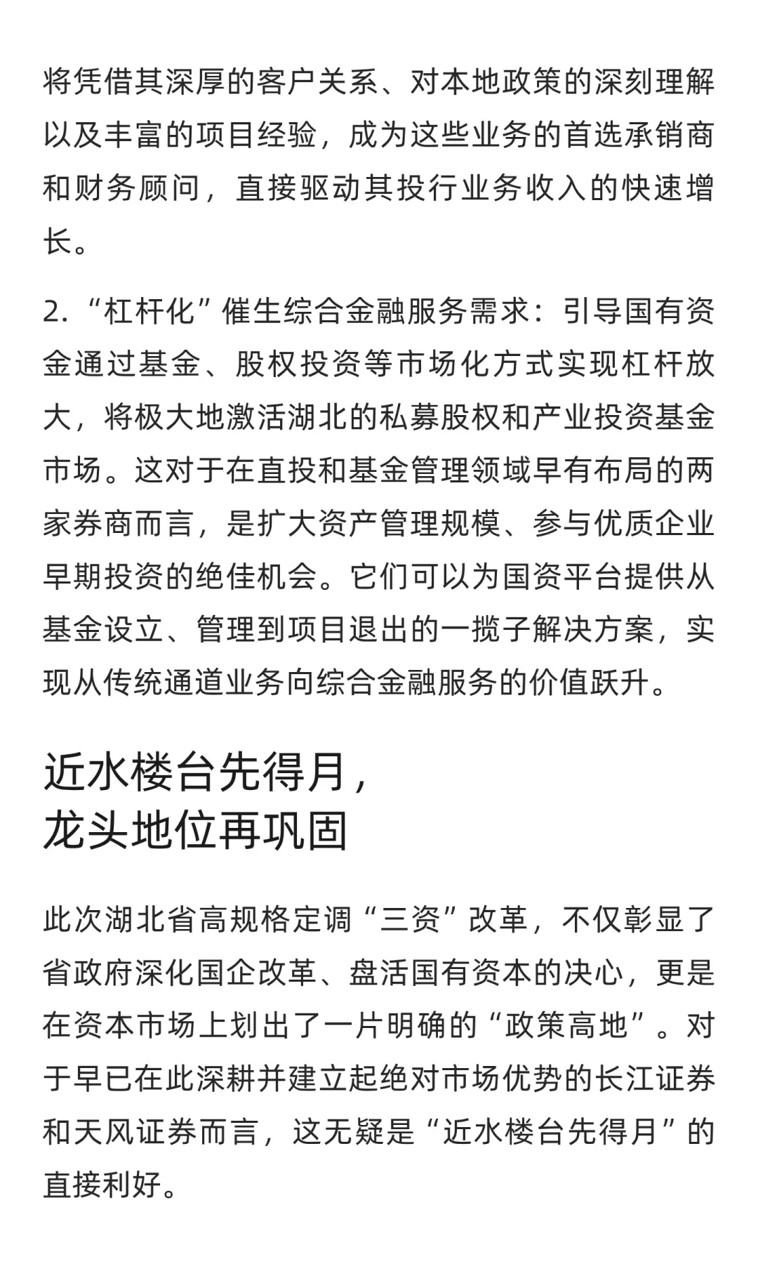 湖北国资改革提速，长江证券天风证券迎利好