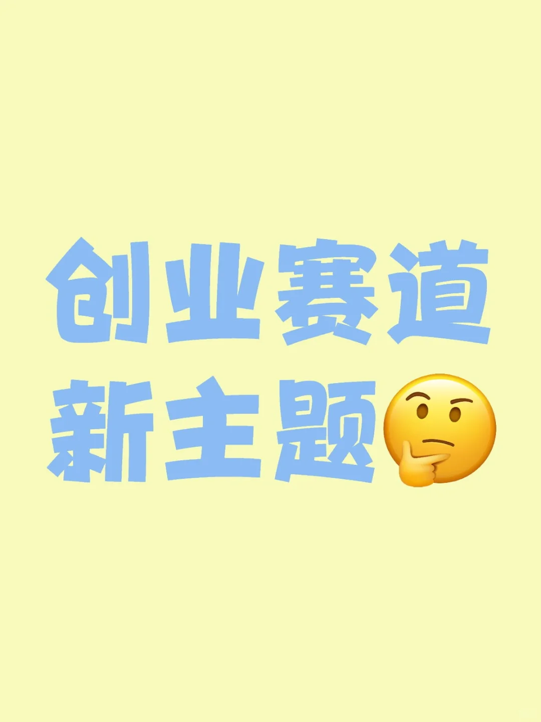 创业新赛道，如今社会适合什么行业？